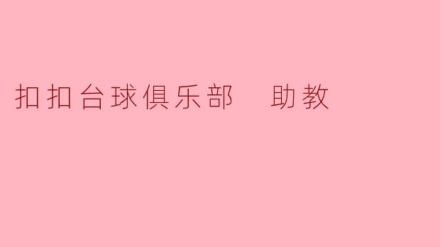 扣扣台球俱乐部 助教